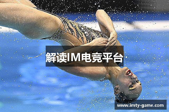 解读IM电竞平台