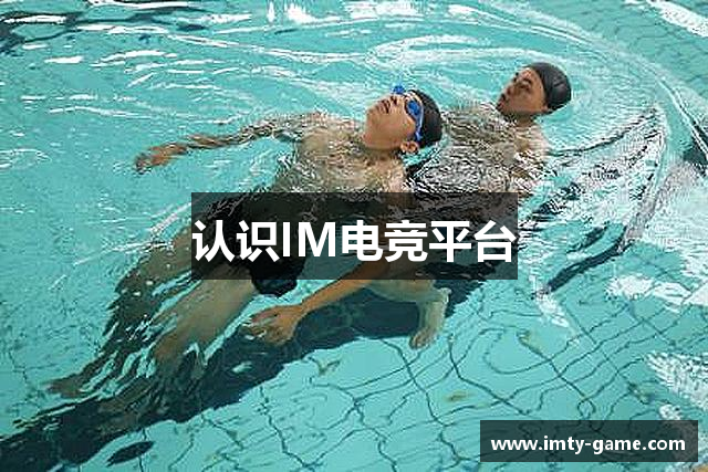 认识IM电竞平台