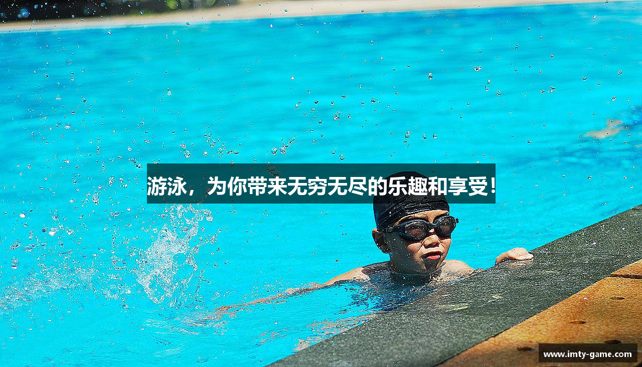 游泳，为你带来无穷无尽的乐趣和享受！